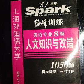 2015星火英语专业八级人文知识、改错专项巅峰训练·人文知识与改错