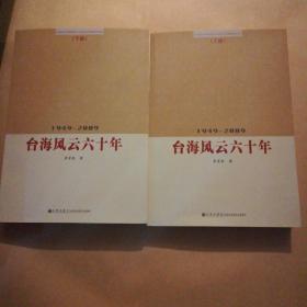 台海风云六十年：1949～2009 上下册【李家泉签名】