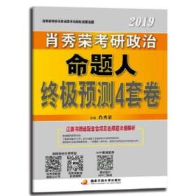 【三次发货】肖秀荣2020考研政治