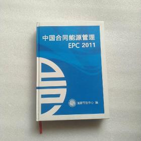 中国合同能源管理EPC2011