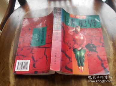 丰乳肥臀（诺贝尔文学奖作家莫言作品，96年一版一印 ）