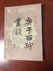 庚子西狩丛谈（一版一印）.