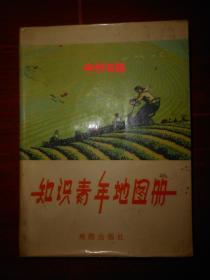 **版本：知识青年地图册（1975年第1版陕西第1次印刷 一版一印 扉页有私藏字迹）