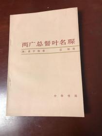 两广总督叶名琛（1984年1版1印）.