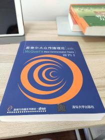 新闻与传播系列教材·翻译版：麦奎尔大众传播理论（第5版）