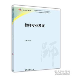 教师专业发展