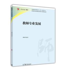教师专业发展 刘义兵 高等教育出版社 9787040446951
