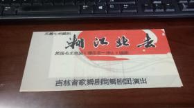 老节目单：五场七幕话剧《湘江北去》——根据毛主席词“蝶念花--游仙”编剧【繁体字，套红彩色，内有主席诗词】