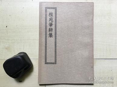 商务印书馆大32开四部丛刊初编集部： 桂苑笔耕集