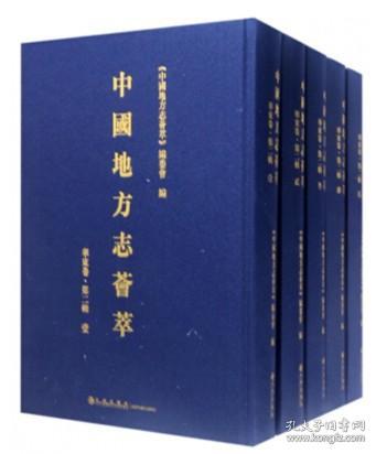 中国地方志荟萃 华东卷 第四辑 16开精装 全12册