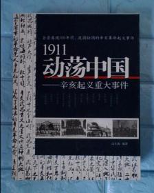 1911动荡中国——辛亥起义重大事件