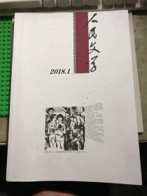 人民文学 2018年第1期（周大新 毕飞宇 潘军等人小说）【封底有投递地址字迹，内页近全新  无涂画笔迹】