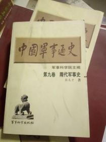 中国军事通史 第九卷 隋代军事史【平】边口有锯口如图 首版