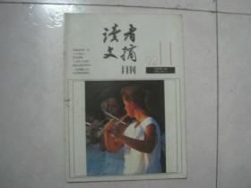 读者文摘（1992年第11期，总第136期）（78132）