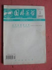 国外医学（分子生物学分册）（1995年第1.2.5期）【三本合卖】【人白细胞介入素-8研究进展、肿瘤转移基因研究进展等】【同济医科大学】