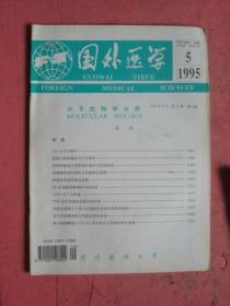 国外医学（分子生物学分册）（1995年第1.2.5期）【三本合卖】【人白细胞介入素-8研究进展、肿瘤转移基因研究进展等】【同济医科大学】