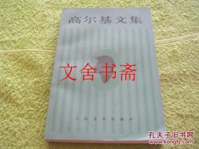 高尔基文集 第三卷 3