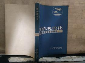 国防现代化——现代科技知识干部读本