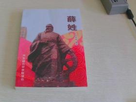 薛姓【关东薛姓联谊会】【136】