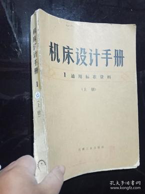 机床设计手册1通用标准资料（上册）、