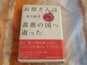 日文原版小说 お母さんは蔷薇の国へ逝った