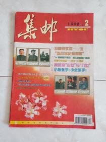 《集邮》1998-2