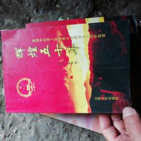 辉煌五十年(晋城纪念人民代表大会成立50周年集萃)