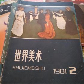 世界美术1981年第2期