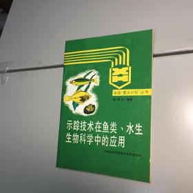 （全国火星计划丛书） 示踪技术在鱼类 、水生生物科学中的应用 91年一版一印，印量仅800册，本店独售  【一版一印 9品-95品+++ 正版现货 自然旧 实图拍摄 看图下单】