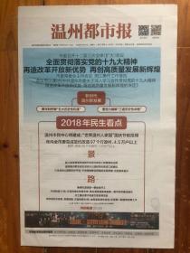 温州都市报，2018年1月13日，总第5906期，今日16版。市委召开十二届三次全体扩大会议。