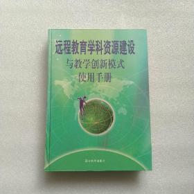 远程教育学科资源建设与教学创新模式使用手册