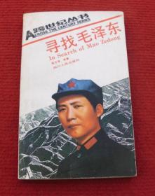 毛主席--寻找毛泽东--正版书，一版一印--19