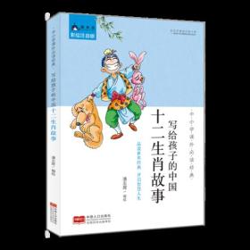 中小学课外必读经典：写给孩子的中国十二生肖故事ISBN9787510161490中国人口出版社A12-4-1