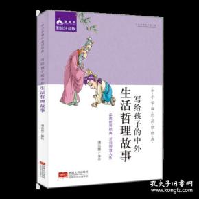 中小学课外必读经典：写给孩子的中外生活哲理故事