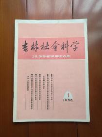 创刊号系列《吉林社会科学》1986年改刊号