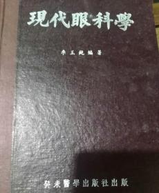 现代眼科学