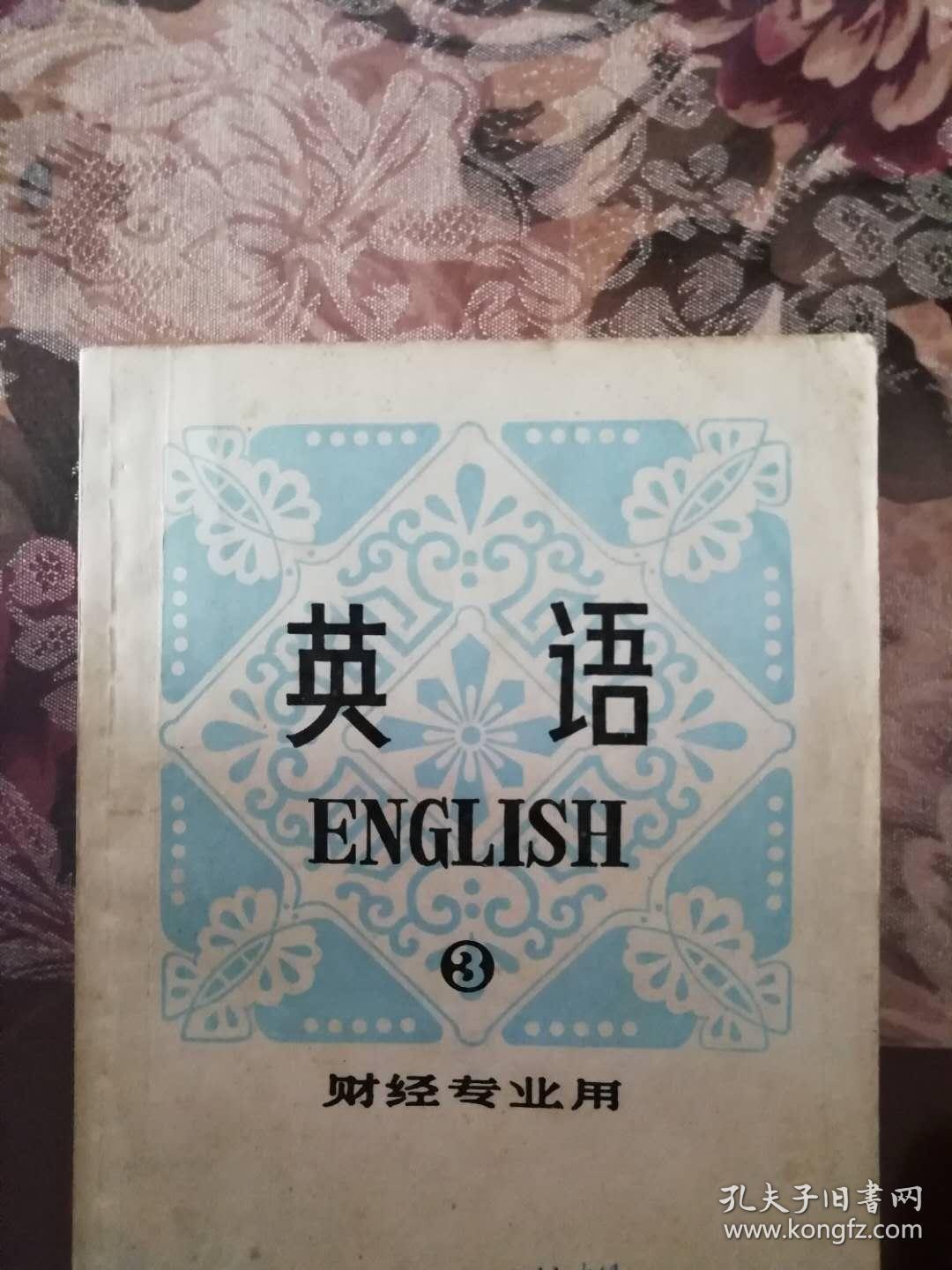 点击查看原图 英语 第3册(财经专业用)