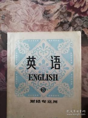 英语 第3册(财经专业用)