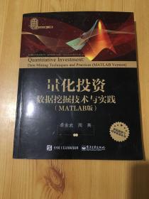 正版图书 量化投资：数据挖掘技术与实践（MATLAB版）（含CD光盘1张）