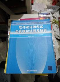 软件设计师考试全真模拟试题及解析