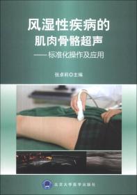 风湿性疾病的肌肉骨骼超声：标准化操作及应用