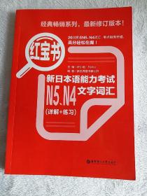 红宝书：新日本语能力考试N5、N4文字词汇（详解+练习）