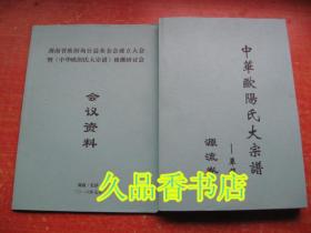 湖南省欧阳询公益基金会成立大会暨《中华欧阳氏大宗谱》修撰研讨会会议材料+中华欧阳氏大宗谱 源流卷草稿（一、二）3册合售