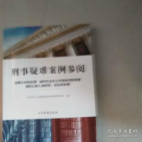 刑事疑难案例参阅：危害公共安全罪·破坏社会主义市场经济秩序罪·侵犯公民人身权利、民主权利罪