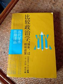 比较政治学：体系、过程和政策——当代学术思潮译丛