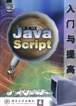 JavaScript入门与提高