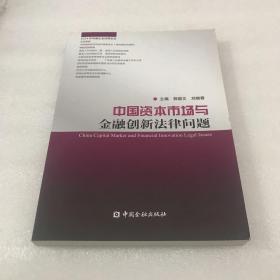 中国资本市场与金融创新法律问题