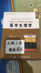 双语教材·国外经典医学教材改编影印系列：医学生理学（第12版）