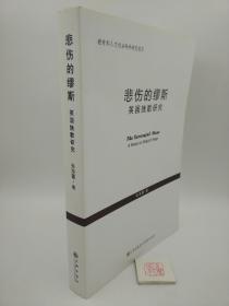 悲伤的缪斯 英国挽歌研究（一版一印）