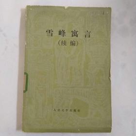 雪峰寓言 续编